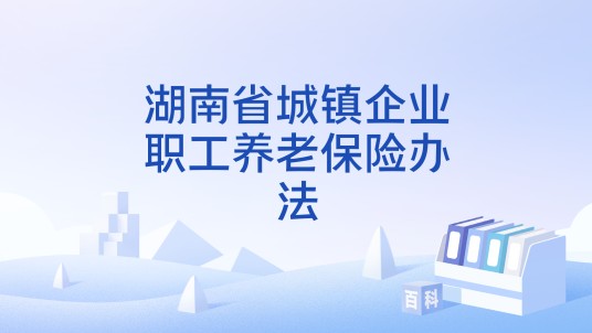 湖南省城镇企业职工养老保险办法
