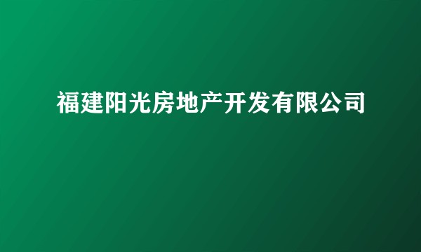 福建阳光房地产开发有限公司