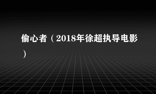 偷心者（2018年徐超执导电影）