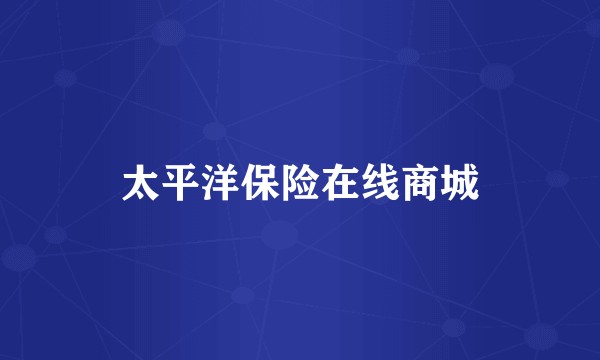 太平洋保险在线商城