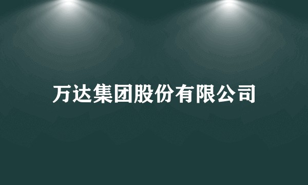 万达集团股份有限公司