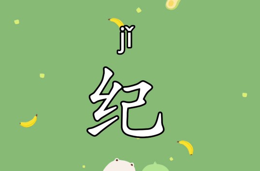 纪姓