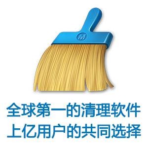 猎豹清理大师（北京金山安全软件有限公司开发的软件）