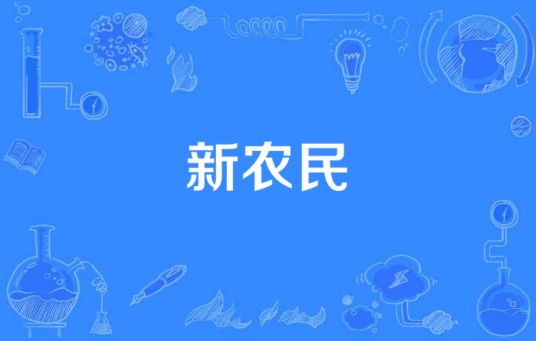 新农民（2016年拍摄电视剧）