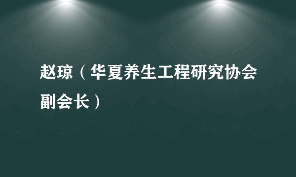 赵琼（华夏养生工程研究协会副会长）