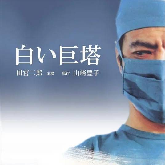 白色巨塔（日本1978年小林俊一导演的电视剧）