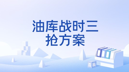 油库战时三抢方案