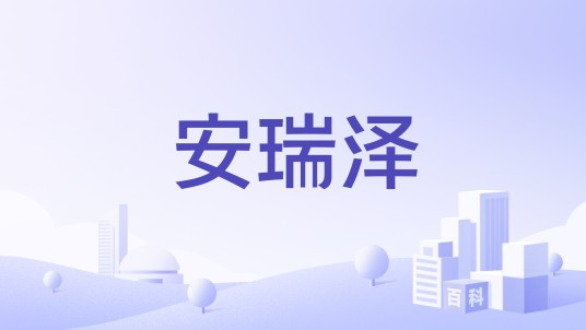 安瑞泽（皮鞋品牌）