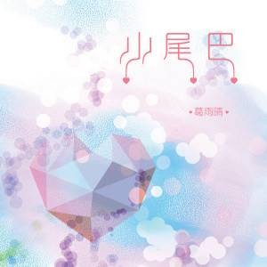 小尾巴（葛雨晴、电流妹演唱的歌曲）