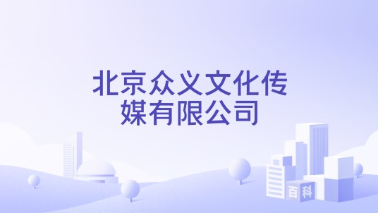 北京众义文化传媒有限公司