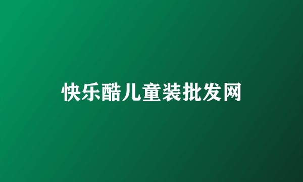 快乐酷儿童装批发网