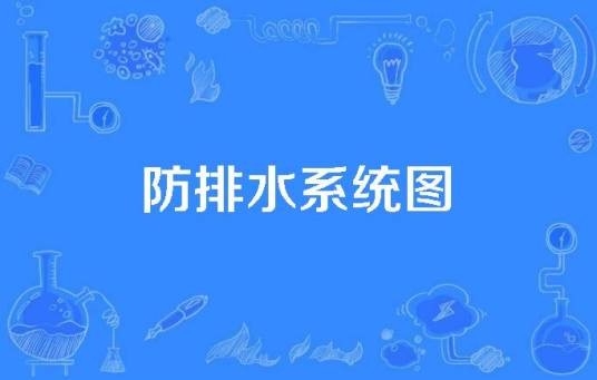防排水系统图