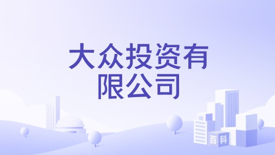 大众投资有限公司