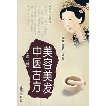 美容美发中医古方(修订版)