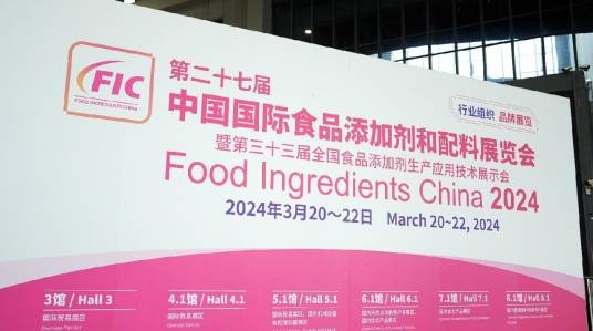 中国国际食品添加剂和配料展览会
