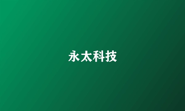 永太科技