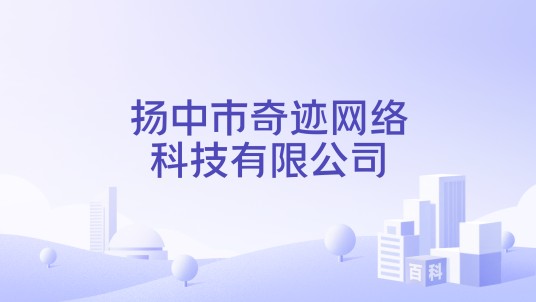 扬中市奇迹网络科技有限公司