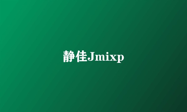 静佳Jmixp