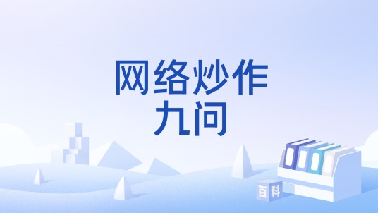 网络炒作九问