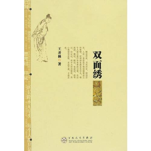 双面绣（王开林著散文集）