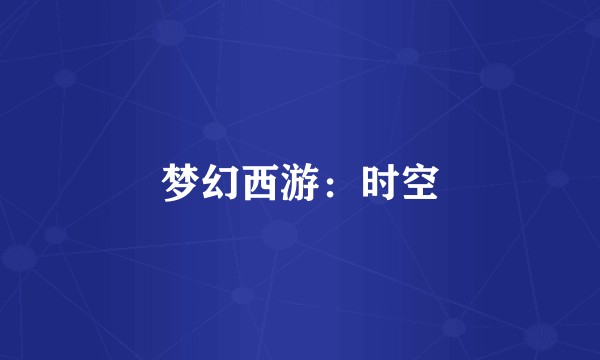 梦幻西游：时空