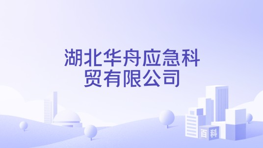 湖北华舟应急科贸有限公司