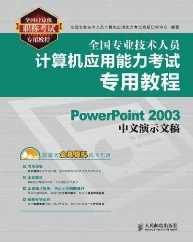 全国专业技术人员计算机应用能力考试专用教程：PowerPoint 2003中文演示文稿