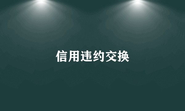 信用违约交换