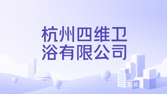 杭州四维卫浴有限公司