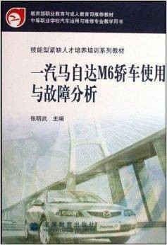 一汽马自达M6轿车使用与故障分析