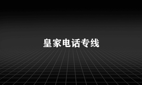 皇家电话专线