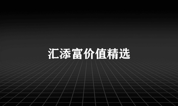 汇添富价值精选