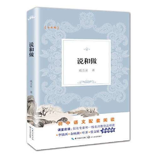 说和做（新编初中语文教材拓展阅读书系）