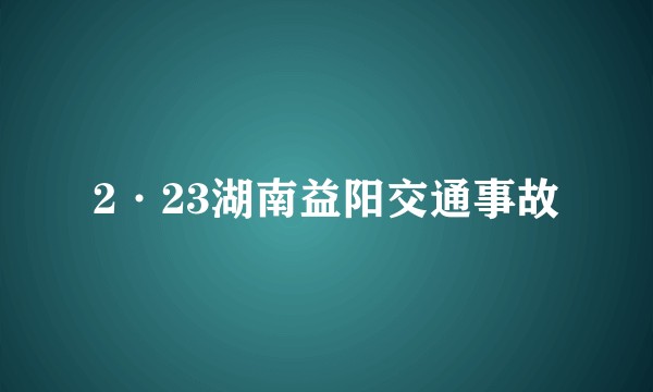 2·23湖南益阳交通事故