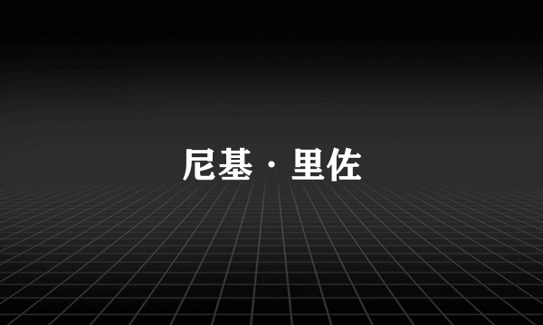 尼基·里佐