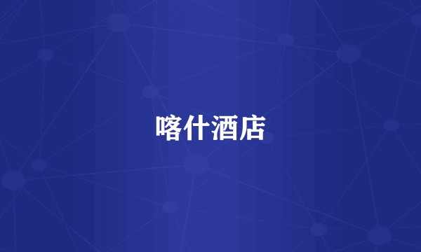 喀什酒店