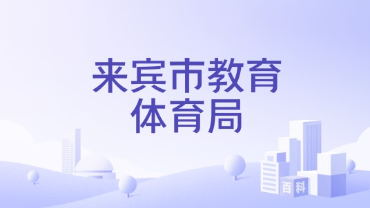 来宾市教育体育局