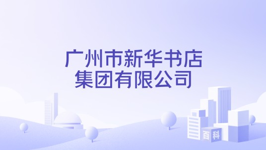 广州市新华书店集团有限公司