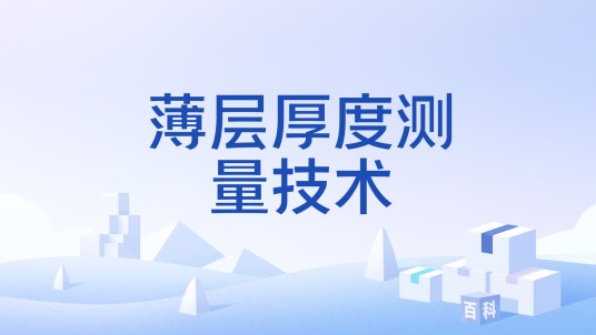薄层厚度测量技术