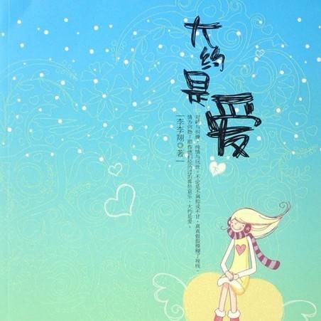 大约是爱（2017年花山文艺出版社出版的图书）