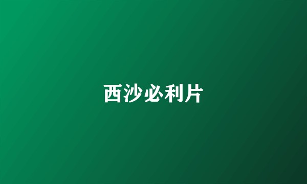 西沙必利片