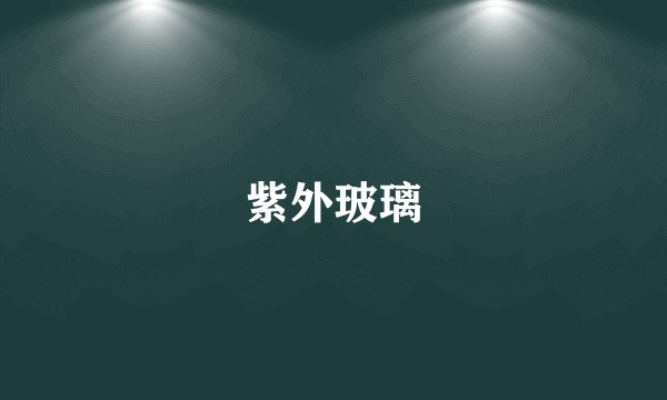 紫外玻璃