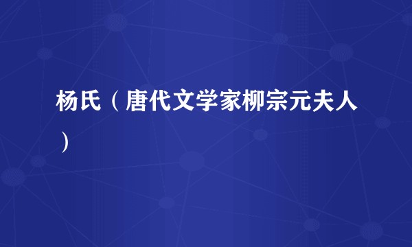 杨氏（唐代文学家柳宗元夫人）