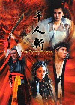 千人斩（1991年丁善玺执导电影）