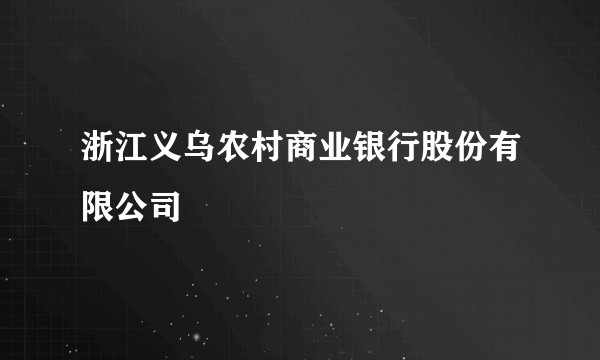浙江义乌农村商业银行股份有限公司