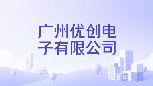 广州优创电子有限公司