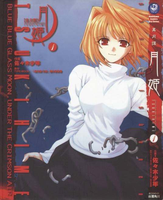 真月谭月姬(《月刊Comic电击大王》上连载的游戏改编漫画)