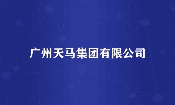 广州天马集团有限公司