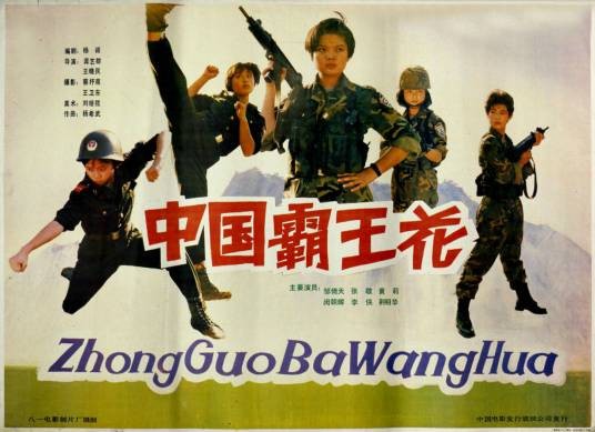 中国霸王花