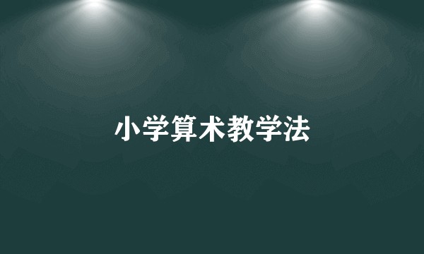 小学算术教学法